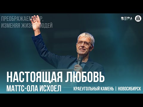 Видео: Маттс-Ола Исхоел "Настоящая любовь"