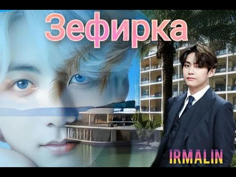 Видео: ЗЕФИРКА/ВИГУ/ЧАСТИ 5-7/ЗАКЛЮЧИТЕЛЬНЫЕ/IRMALIN