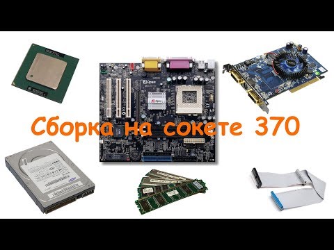 Видео: Сборка на 370 сокете (Сборка ПК #4)