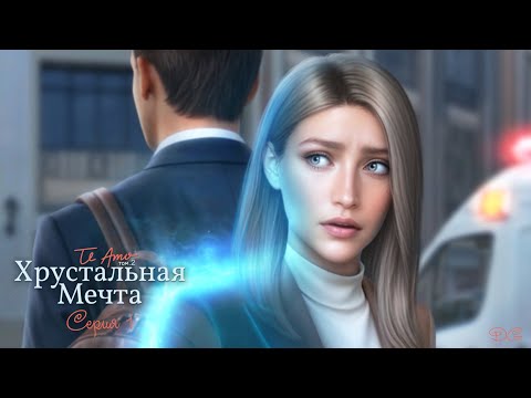 Видео: ❄️Te Amo. Том 2: Хрустальная Мечта - Серия 1 Происшествие/КЛУБ РОМАНТИКИ