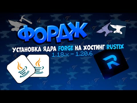 Видео: Как загрузить ядро Forge (1.18-1.20.6), на хостинг Rustix