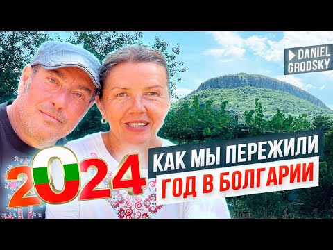 Видео: Смех, слёзы и неожиданные повороты: Наш 2024 год в Болгарии. Жить или бежать? Наши истории.