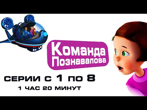 Видео: Развивающие мультфильмы КОМАНДА ПОЗНАВАЛОВА Сборник ВСЕ серии подряд 1-8