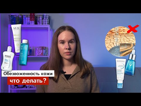 Видео: Обезвоженность, нарушенный защитный барьер - что делать?