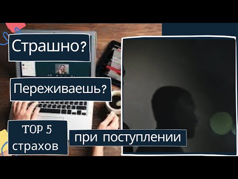 Видео: ТОП 5 Страхов при поступлении в Назарбаев Университет Полная версия