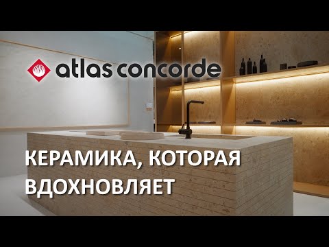 Видео: Плитка Atlas Concorde на Cersaie 2025: главные новинки и коллекции сезона