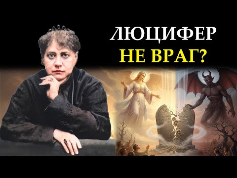 Видео: Почему всё, чему вас учили о Боге и Дьяволе это гениальная ложь - Елена Блаватская