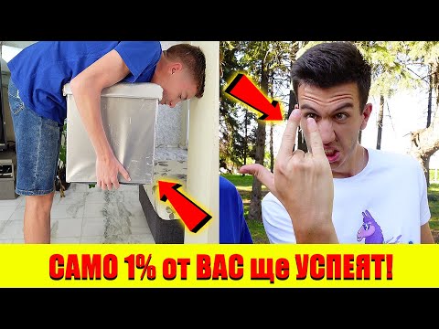 Видео: ТЕСТВАМЕ НЕВЪЗМОЖНИ ТРИКОВЕ | ТИ ЩЕ СЕ СПРАВИШ ЛИ?!