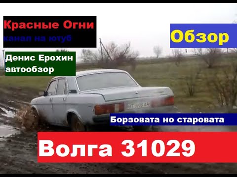 Видео: ГАЗ 31029  Борзовата, но старовата...