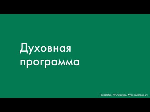 Видео: Духовная программа ("Мегамозг", Галактионова А.М)