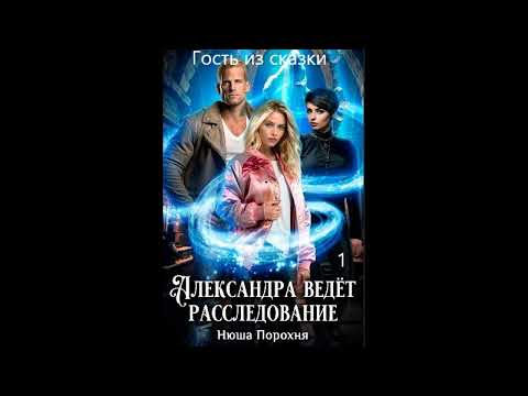 Видео: Нюша Порохня АЛЕКСАНДРА ВЕДЁТ РАССЛЕДОВАНИЕ. 9. Гость из сказки, часть 1
