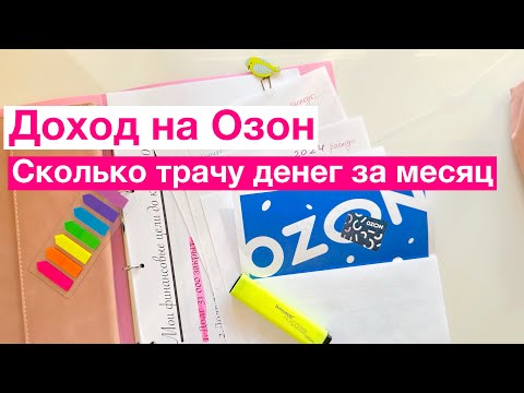 Видео: ❗️💰💎🚀9 месяцев на ОЗОН/ДОХОД НА ОЗОНЕ/СКОЛЬКО ПОТРАТИЛА ЗА 2 МЕСЯЦА в Москве?🍾