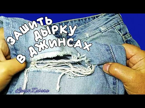 Видео: КАК ЗАШИТЬ ДЫРКУ В ДЖИНСАХ НА ШВЕЙНОЙ МАШИНКЕ. УТЕПЛИТЬ ДЖИНСЫ К ЗИМЕ. ОРИГИНАЛЬНАЯ ШТОПКА ДЖИНСОВ.