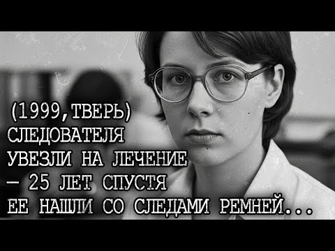 Видео: ДЕЛО ПОЗДЕЕВОЙ: ЖУТКАЯ НАХОДКА В ПОДВАЛЕ, раскрывшая тайну исчезновения следователя в 1999...