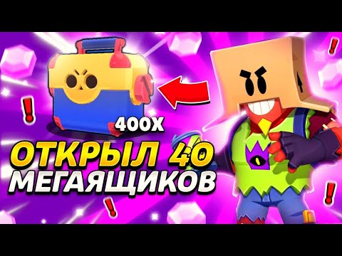 Видео: Я В ШОКЕ ОТ УВИДЕННОГО😱ОТКРЫЛ 40 МЕГАЯЩИКОВ😱😱!!! BRAWL STARS