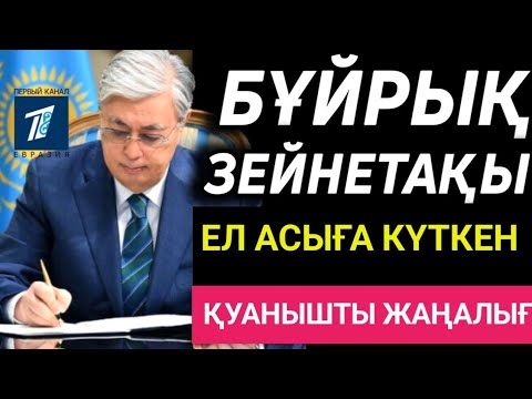 Видео: Зейнетақы қоры ел асыға күткен қуанышты жаңалығын хабарлады.