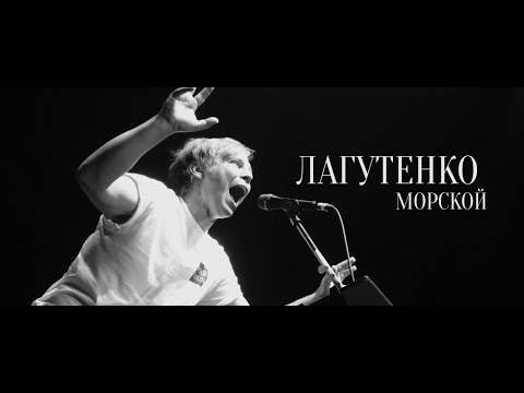 Видео: Лагутенко Морской. Документальный мини-фильм о солисте группы Мумий Тролль