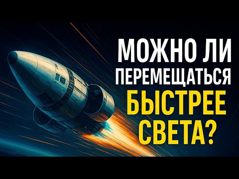 Видео: Что, если свет — не предел? Тайна скорости, которую скрывает Вселенная