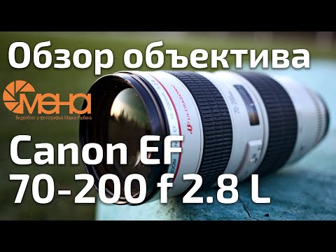 Видео: Обзор Canon EF 70-200 f 2.8 L (мой первый профессиональный объектив)