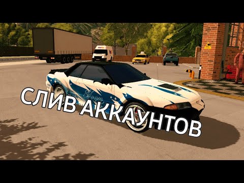 Видео: СЛИВ АККАУНТОВ! ОТДАЮ ВИНИЛЫ!