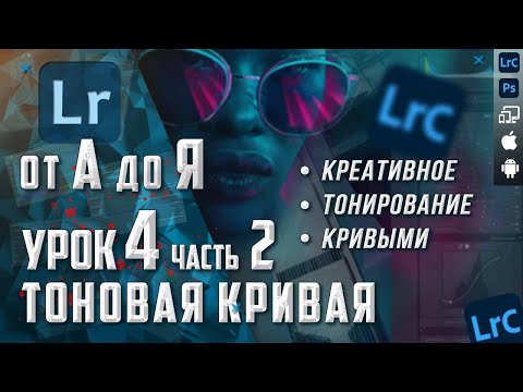 Видео: Обработка  фото в Lightroom / Курс Лайтрум от А до Я / Тоновая кривая / Ретушь и тонирование