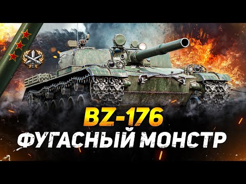 Видео: BZ-176 - ФИНАЛ ОТМЕТОК НА ФУГАСНОМ МОНСТРЕ!