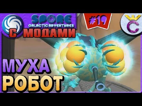 Видео: МУШИНАЯ НАЗЕМНАЯ ТЕХНИКА НА ЭТАПЕ ЦИВИЛИЗАЦИЯ - SPORE С МОДАМИ #19
