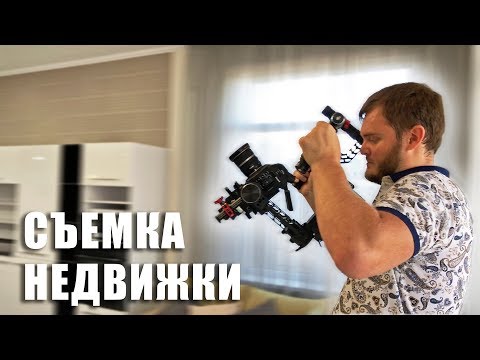 Видео: СНИМАЕМ НЕДВИЖКУ! (DJI Ronin + Canon C100)