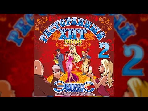 Видео: Ресторанный Хит ч.2 - группа Экспресс