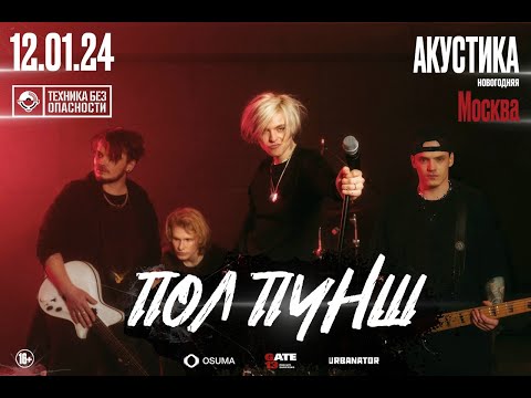 Видео: ПОЛ ПУНШ | 12 января | Новогодняя Акустика | ТехникаБезОпасности