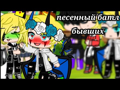 Видео: Песенный батл бывших 3 (гача клуб)