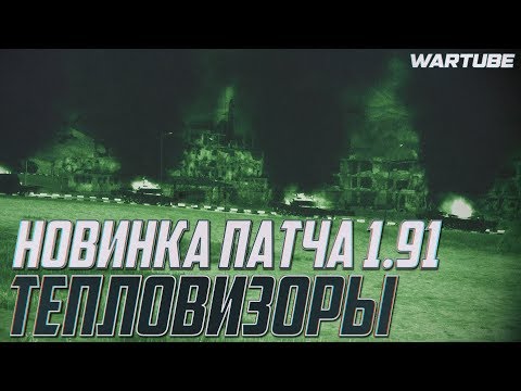 Видео: ТЕПЛОВИЗОРЫ | Новинка патча 1.91 в War Thunder