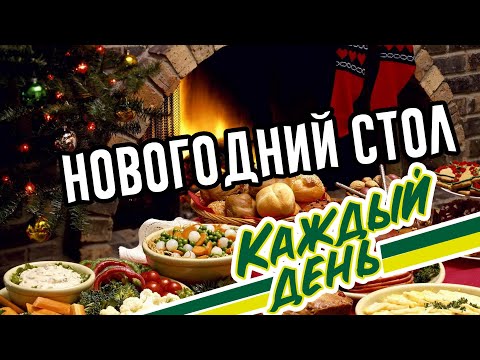Видео: НОВОГОДНИЙ СТОЛ КАЖДЫЙ ДЕНЬ