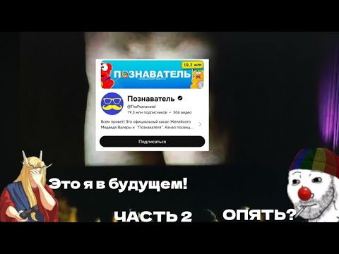 Видео: Зио и Кель смотрят Познавателя(2 часть)
