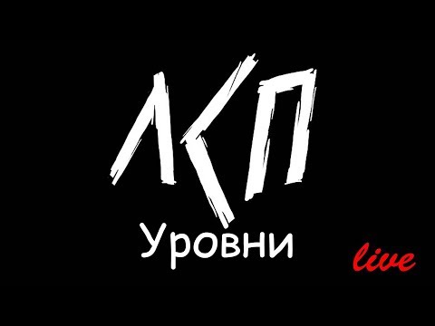 Видео: ЛСП - Уровни. [live @ Брест 2018]