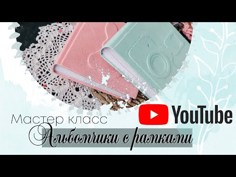 Видео: Миниальбом с рамками. Мастер класс. Скрапбукинг.