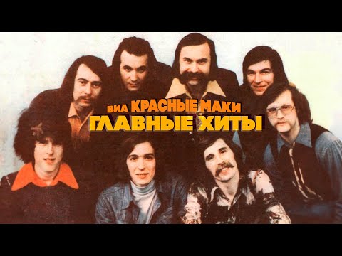 Видео: ВИА «КРАСНЫЕ МАКИ» | Главные хиты | Любимые песни СССР! @BestPlayerMusic