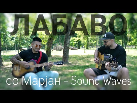 Видео: Лабаво со Марјан од Sound Waves