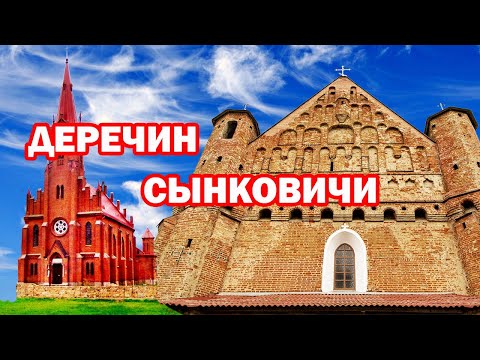 Видео: Интересная Беларусь. Сынковичи и Деречин. Достопримечательности.