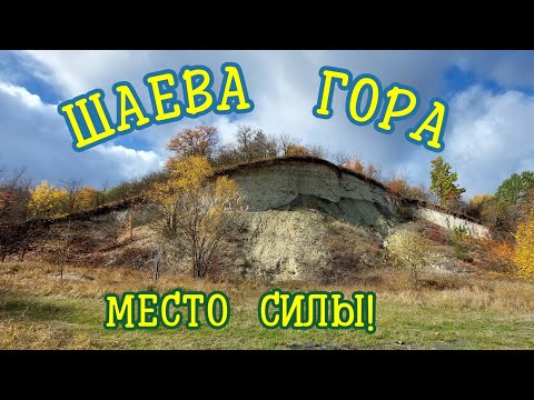 Видео: ШАЕВА ГОРА.ЧАСОВНЯ в ЗЕМЛЯНКЕ под КАМНЕМ!