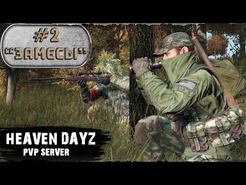 Видео: #2. Замесы / server Heaven Dayz / Соло выживание / DayZ 1.23