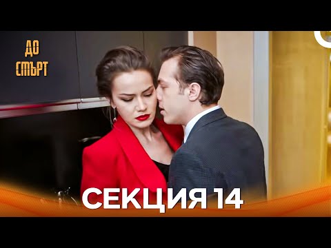 Видео: До смърт Епизод 14 (Дублирано на български)