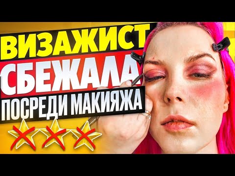 Видео: "ВИЗАЖСТ НЕ СМОЖЕТ ДОДЕЛАТЬ МАКИЯЖ, НАЧИНАЕМ ЗАНОВО!" / Обзор салона красоты в Москве