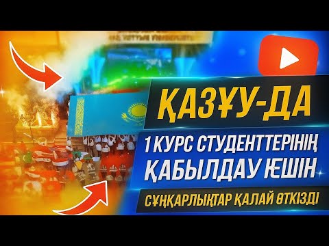 Видео: ҚазҰУ- да 1 курс студенттерінің қабылдау кешін сұңқарлықтар қалай өткізді? |VLOG|