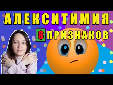 Видео: Как понять, что у человека запрет на выражение эмоций? Восемь признаков алекситимии