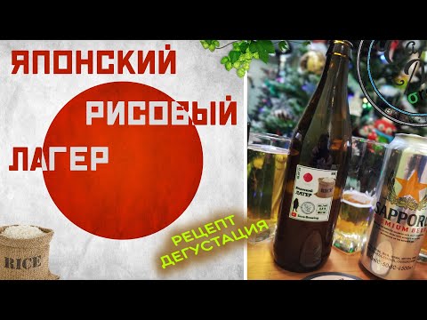 Видео: Японский Рисовый Лагер | Japanese Rice Lager | Рецепт