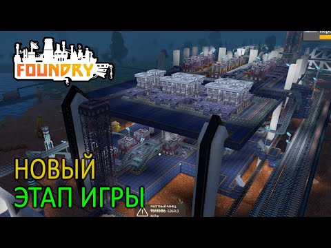 Видео: Научные Пакеты 4, Новый этап игры - 10 серия - Foundry