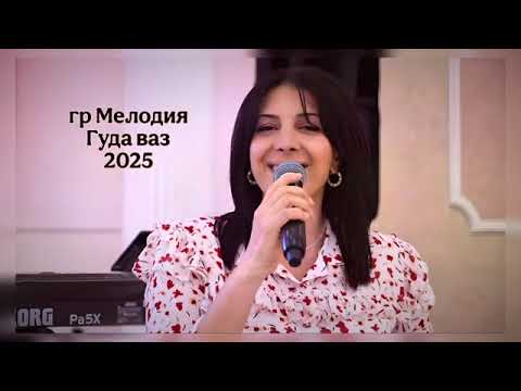 Видео: ГР МЕЛОДИЯ ГУДА ВАЗ НОВИНКИ 2025