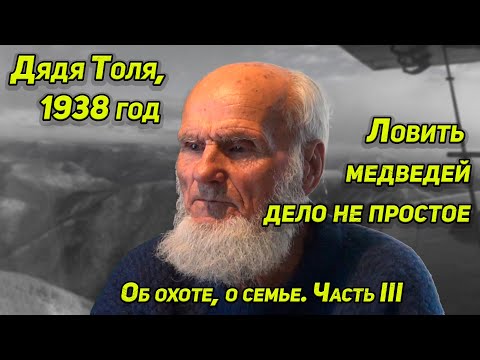 Видео: ✔️ ДЯДЯ ТОЛЯ О ТАЕЖНЫХ ИЗБАХ, ЕГО СПАСЕНИЯХ, ЕГО ЛОВУШКИ НА МЕДВЕДЕЙ, О ЕГО СЕМЬЕ И О ПОНЯГЕ.
