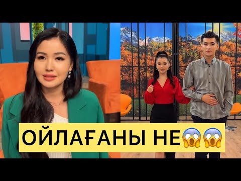 Видео: ПЕРИЗАТТЫҢ ОЙЛАҒАНЫ НЕ😱😱😱#айгүл #кослайк #зарина #қослайкбүгінгіэфир #перизат #аделя #шерхан 